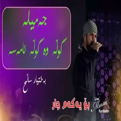 جه‌میله